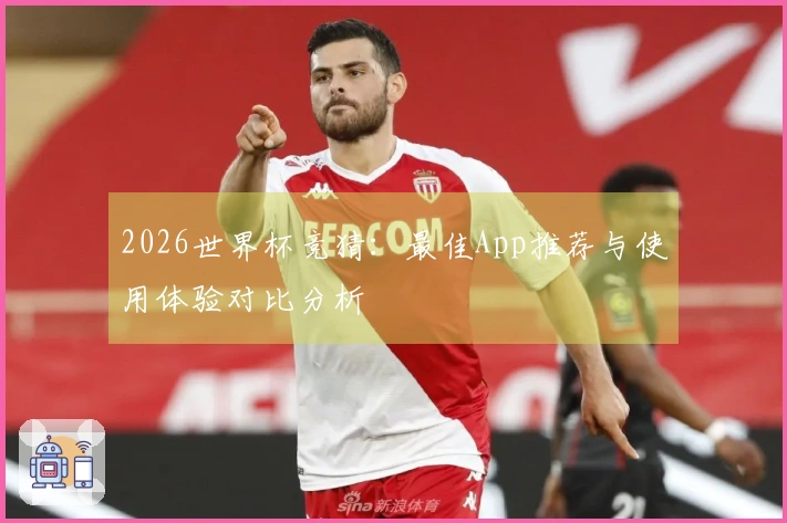 2026世界杯竞猜：最佳App推荐与使用体验对比分析