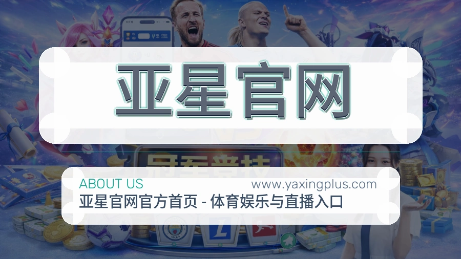 关于 亚星官网