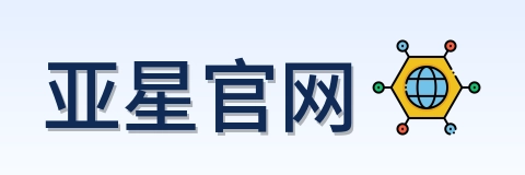 亚星官网 Logo